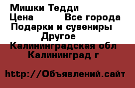 Мишки Тедди me to you › Цена ­ 999 - Все города Подарки и сувениры » Другое   . Калининградская обл.,Калининград г.